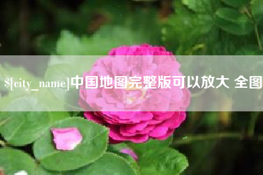 梅河口中国地图完整版可以放大 全图