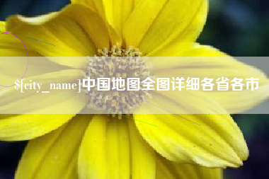 梅河口中国地图全图详细各省各市