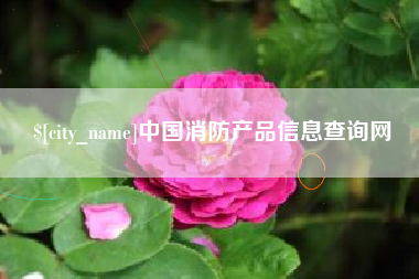 梅河口中国消防产品信息查询网