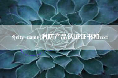 梅河口消防产品认证证书和cccf