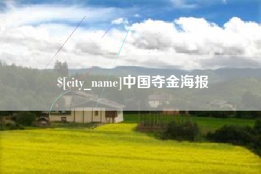梅河口中国夺金海报