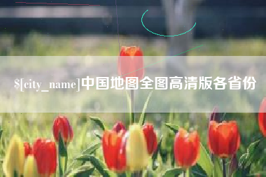 梅河口中国地图全图高清版各省份