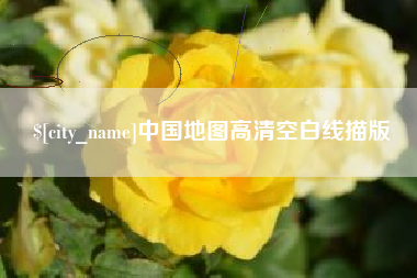 梅河口中国地图高清空白线描版