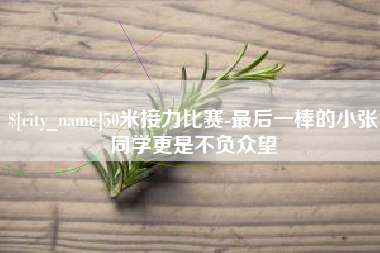 梅河口50米接力比赛-最后一棒的小张同学更是不负众望