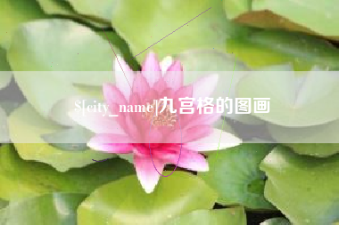 梅河口九宫格的图画