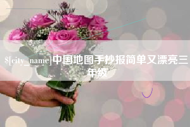 梅河口中国地图手抄报简单又漂亮三年级