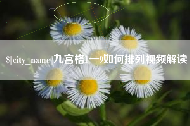 梅河口九宫格1一9如何排列视频解读