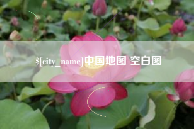 梅河口中国地图 空白图