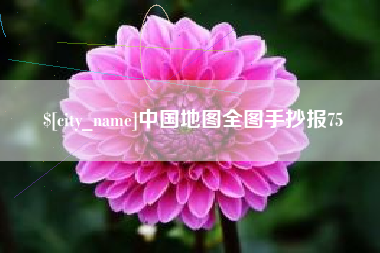 梅河口中国地图全图手抄报75