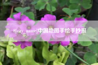 梅河口中国地图手绘手抄报
