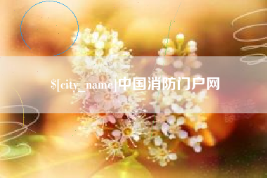 梅河口中国消防门户网