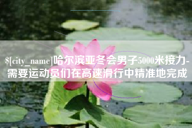梅河口哈尔滨亚冬会男子5000米接力-需要运动员们在高速滑行中精准地完成