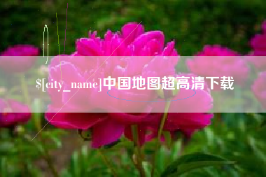 梅河口中国地图超高清下载