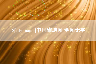梅河口中国省地图 全图无字
