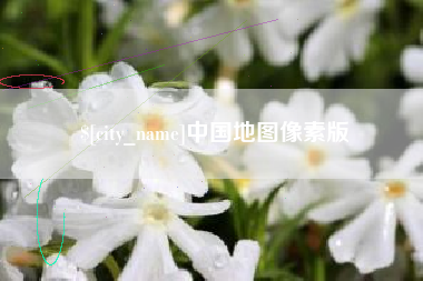 梅河口中国地图像素版