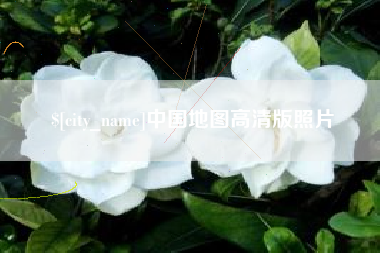 梅河口中国地图高清版照片