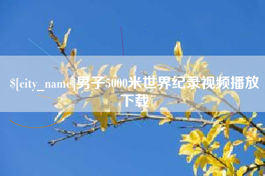 梅河口男子5000米世界纪录视频播放下载