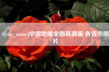 梅河口中国地图全图高清版 各省市图片