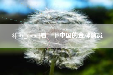 梅河口看一下中国的金牌演员