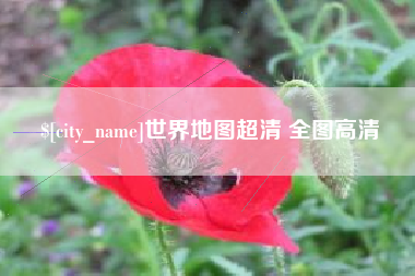梅河口世界地图超清 全图高清
