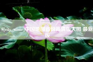 梅河口中国地图省份高清版大图 最新版