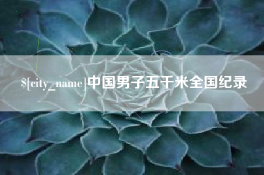 梅河口中国男子五千米全国纪录