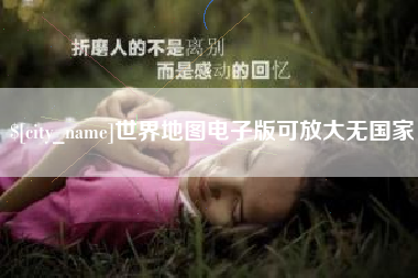 梅河口世界地图电子版可放大无国家