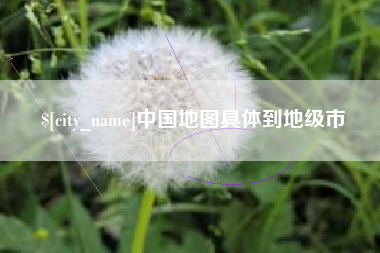 梅河口中国地图具体到地级市