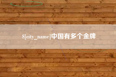 梅河口中国有多个金牌