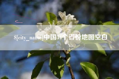 梅河口中国34个省份地图空白