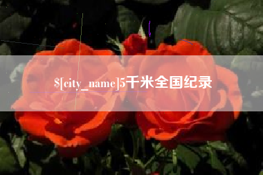 梅河口5千米全国纪录