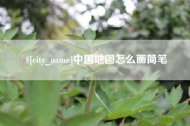 梅河口中国地图怎么画简笔