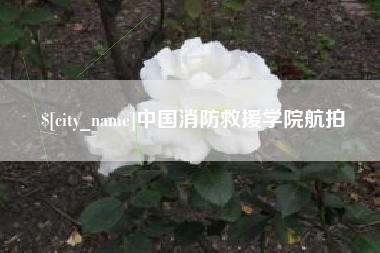 梅河口中国消防救援学院航拍