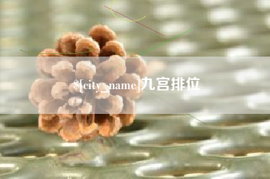 梅河口九宫排位