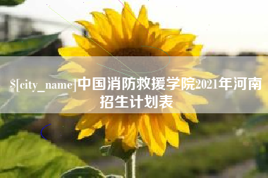 梅河口中国消防救援学院2021年河南招生计划表