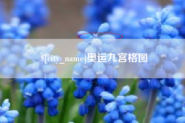 梅河口奥运九宫格图