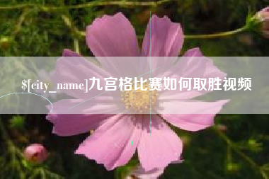 梅河口九宫格比赛如何取胜视频