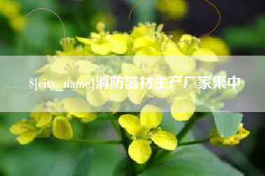梅河口消防器材生产厂家集中