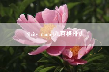梅河口九宫格排法
