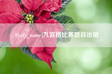 梅河口九宫格比赛题目出错