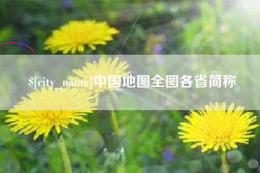 梅河口中国地图全图各省简称