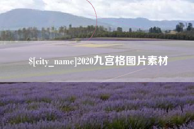 梅河口2020九宫格图片素材