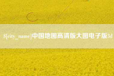 梅河口中国地图高清版大图电子版3d
