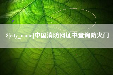 梅河口中国消防网证书查询防火门