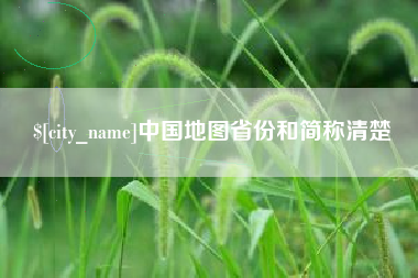 梅河口中国地图省份和简称清楚