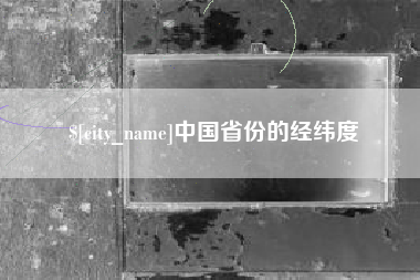 梅河口中国省份的经纬度