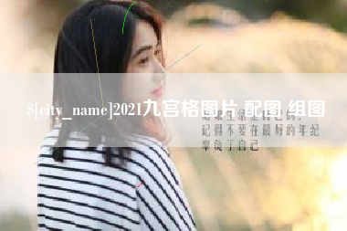 梅河口2021九宫格图片 配图 组图