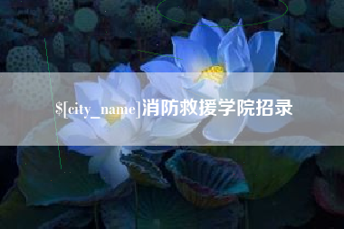 梅河口消防救援学院招录