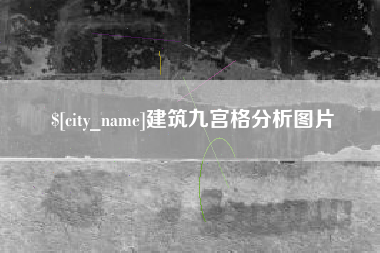梅河口建筑九宫格分析图片