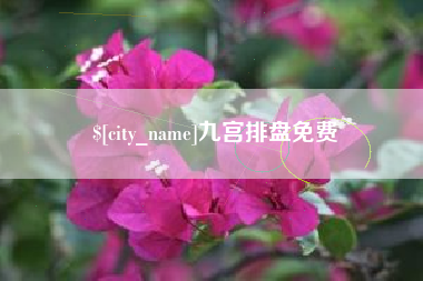 梅河口九宫排盘免费